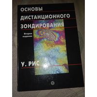 У. Рис Основы дистанционного зондирования