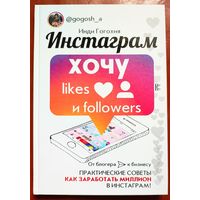 Инстаграм: хочу likes и followers. Инди Гогохия