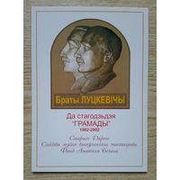 Паштоўка "Браты Луцкевічы". Да стагодзьдзя "Грамады" 1902-2002. Старыя Дарогі. Сядзіба музея выяўленчага мастацтва. Фонд Анатоля Белага