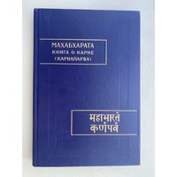 Махабхарата. Книга о Карне (Книга восьмая: Карнапарва). /Серия: Памятники письменности востока XCI.   1990г.