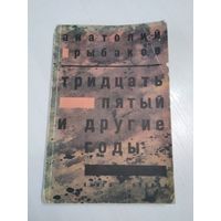 Тридцать пятый и другие годы. /36