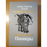 Пионеры