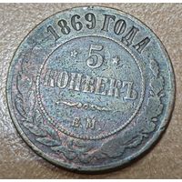 5 копеек 1869 года (новый тип, ЕМ)