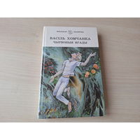 Чырвоныя ягады - Васіль Хомчанка - Школьная бібліятэка на беларускай мове - на белорусском языке