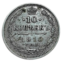 10 копеек 1910 года. aUNC