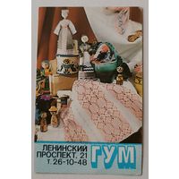 ГУМ. Реклама. Календарик, 1991