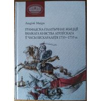 Мацук Андрэй - Грамадска-палітычнае жыццё Вялікага Княства Літоўскага ў часы бескаралеўя 1733-1735 гг