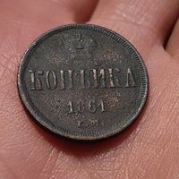 Копейка 1861