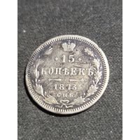 15 копеек 1873 С.П.Б.