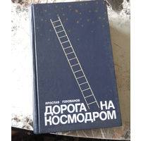 Голованов Я. Дорога на космодром. Москва Детская литература. 1983г. 551с. твердый переплет, энциклопедический. формат.