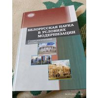 Белорусская наука в условиях модернизации. Редкая