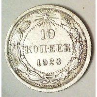 РАСПРОДАЖА!!! - РСФСР 10 копеек 1923 год  (серебро)