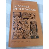 Глазами этнографов. Сборник