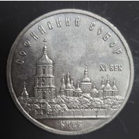 5 рублей 1988г. Софийский Собор Киев Отличная!!!