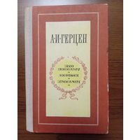 Книга 1980 г.  Герцен А. И.  "Кто виноват. Повести и рассказы"