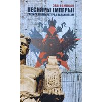 ПЕСНЯРЫ ІМПЕРЫІ Расійская літаратура і каланіалізм ЭВА ТОМПСАН ПЕСНЯРЫ IМПЕРЫI