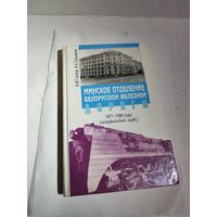 В.Гапеев В.Лукьянов "Минское отделение железной дороги 1871-1996 ".