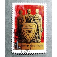 Марка СССР 1973 год 250 лет Свердловску