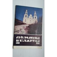 Помнікі гісторыі і культуры Беларусі. 1980-4