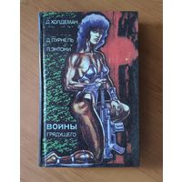 Джо Холдеман Бесконечная война. Времена года. Джерри Пурнель Наемник. Пирс Энтони. Власть пришельцев