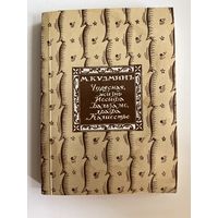 М. Кузмин. Чудесная жизнь Иосифа Бальзамо, графа Калиостро