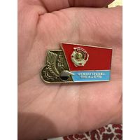 Черниговская область Орденоносная. УССР. Флаг Украинской ССР ЛЕНИН значок