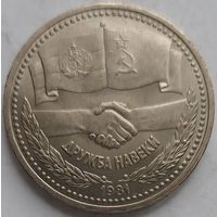 1 рубль дружба навеки