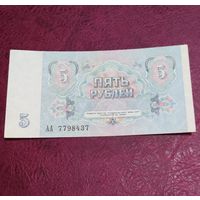 5 рублей 1991 года серия АА  Ссср