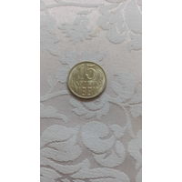 15 копеек 1991 М отличная! #2