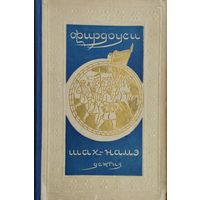 Хаким Абулькасим Фирдоуси "Шахнамэ" 1955