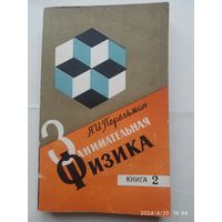 Занимательная физика. Книга 2. / Перельман Я. И.