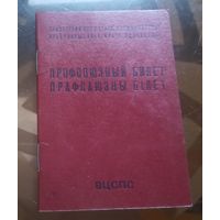 Профсоюзный билет (1985)