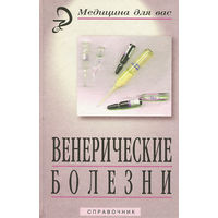 Венерические болезни.