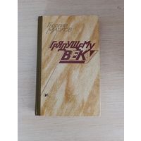 Книга. Грядущему веку.