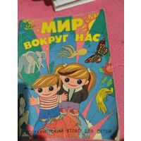 Мир вокруг нас. Географический атлас для детей.