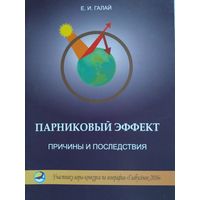 Парниковый эффект