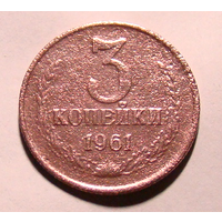 3 копейки 1961 , нечастый вес  2,5