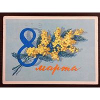 Киселев 8 марта 1962 подписанная открытка СССР