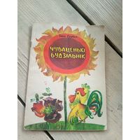 "Чубаценькi  будзiльнiк"\17д