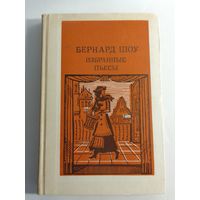 Бернард Шоу Избранные пьесы