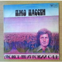 LP Джо Дассен - "Люксембургский сад" *