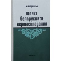 Шляхі беларускага вершаскладання