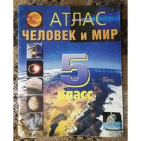 Атлас Человек и Мир 5 класс, 2015 год