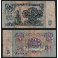 СССР P-224a.3 5 рублей 1961 строчная-прописная аА-эЯ ' гЕ 9662642 ТОРГ/ВАША ЦЕНА