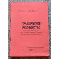 А.К.Жерносек, И.Е.Талуть Практическое руководство по аналитической химии