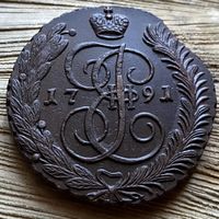 5 копеек 1791 АМ