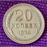 20 копеек 1925 года.