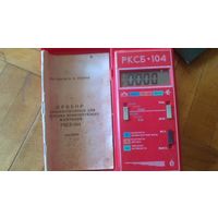 ДОЗИМЕТР РКСБ-104
