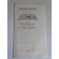 Программа Дж. Верди. Травиата. Опера в 2-х действиях. Минск, 1987 г.