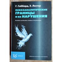 Габбард Г., Лестер Э. Психоаналитические границы и их нарушения. Библиотека психологии и психотерапии.